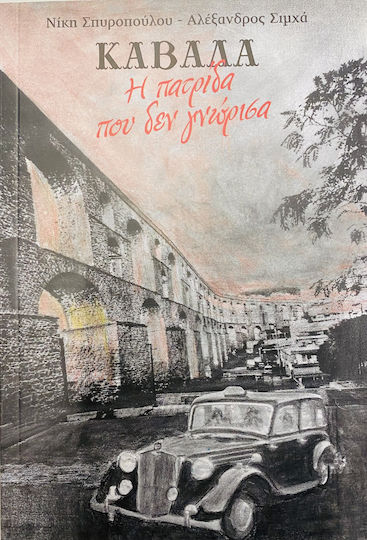 Καβάλα η Πατρίδα που δεν Γνώρισα