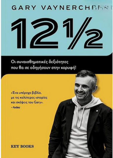 12 1/2, Οι Συναισθηματικές Δεξιότητες που θα σε Οδηγήσουν στην Κορυφή! 12 1/2, Οι Συναισθηματικές Δεξιότητες που θα σε Οδηγήσουν στην Κορυφή!