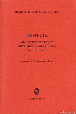 Έκθεσις Ανακριτικής Επιτροπής Επιχειρήσεων Μ Ασίας Αύγουστος 1922