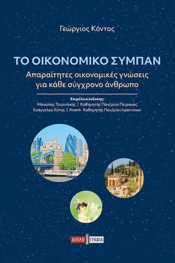 Το Οικονομικό Σύμπαν Το Οικονομικό Σύμπαν