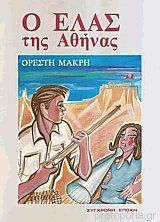 Ο Ελας Της Αθήνας