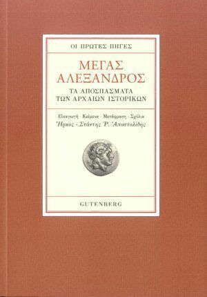 Μέγας Αλέξανδρος