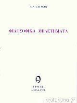 Φιλοσοφικά Μελετήματα