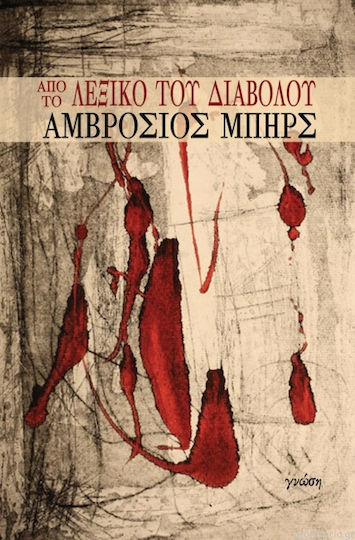 Από Το Λεξικό Του Διαβόλου