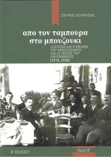 Από Τον Ταμπουρά Στο Μπουζούκι, Τόμος Β, Η Ιστορία Και Η Εξέλιξη Του Μπουζουκιού Και Οι Πρώτες Του Ηχογραφήσεις