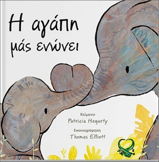 Η Αγαπη Μας Ενωνει Η Αγαπη Μας Ενωνει
