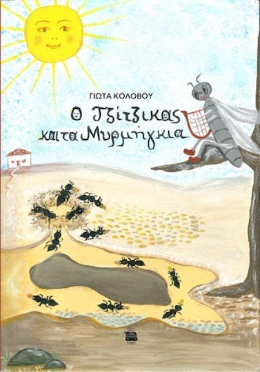 Ο Τζίτζικας Και Τα Μυρμήγκια