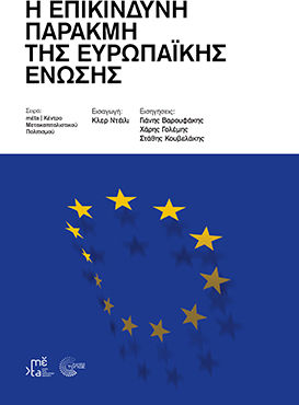 Η Επικίνδυνη Παρακμή Της Ευρωπαϊκής Ένωσης