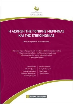 Η Άσκηση Της Γονικής Μέριμνας Και Της Επικοινωνίας