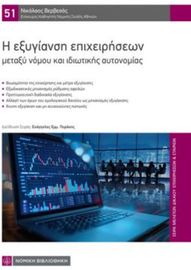 Η Εξυγιανση Επιχειρησεων Μεταξυ Νομου Και Ιδιωτικης Αυτονομιας