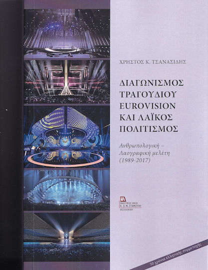 Διαγωνισμός Τραγουδιού Eurovision Και Λαϊκός Πολιτισμός