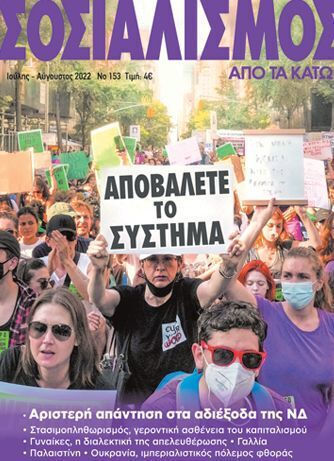 Σοσιαλισμός Από Τα Κάτω 161