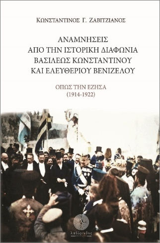 Αναμνήσεις Από Την Ιστορική Διαφωνία Βασιλέως Κωνσταντίνου Και Ελευθερίου Βενιζέλου