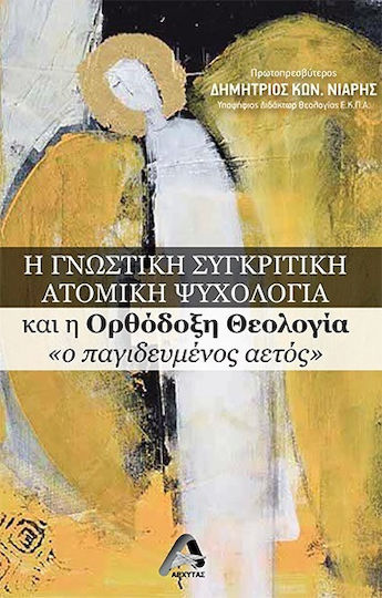 Η Γνωστική Συγκριτική Ατομική Ψυχολογία Και Η Ορθόδοξη Θεολογία «ο Παγιδευμένος Αετός»