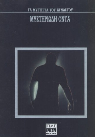 Τα Μυστηρια Του Αγνωστου Time Life Books Τα Μυστηρια Του Αγνωστου Time Life Books