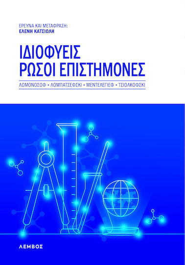 Ιδιοφυείς Ρώσοι Επιστήμονες