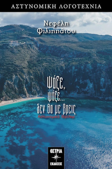 Ψάξε Ψάξε δεν θα με Βρεις