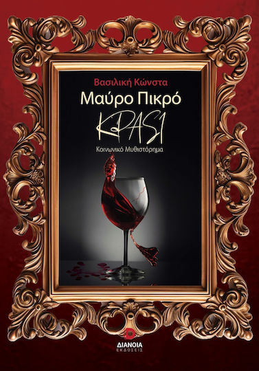 Μαύρο Πικρό Κρασί