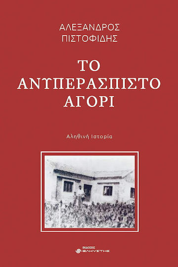 Το Ανυπερασπιστο Αγορι