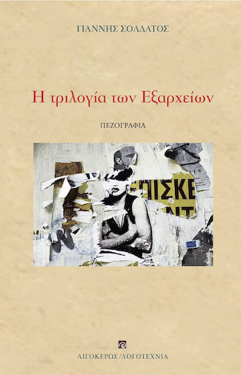 Η Τριλογία των Εξαρχείων