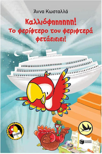 Καλλιόφηηηηηη Το Φερίφτερο Του Φεριφτερά Φετάειειει (τρύπωνας Ο Φαφαγάλος Βιβλίο 5