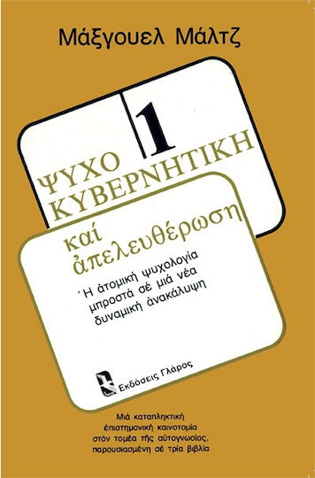 Ψυχοκυβερνητική Και Απελευθέρωση Ψυχοκυβερνητική Και Απελευθέρωση