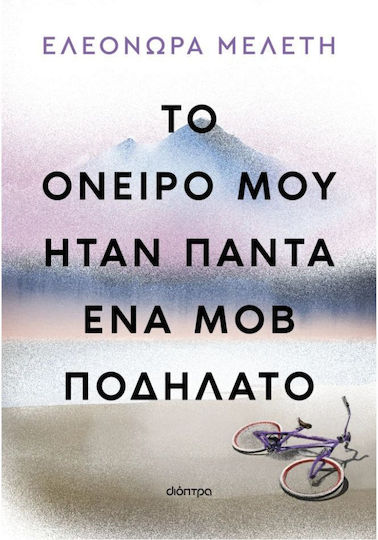 Το Όνειρό Μου Ήταν Πάντα Ένα Ποδήλατο