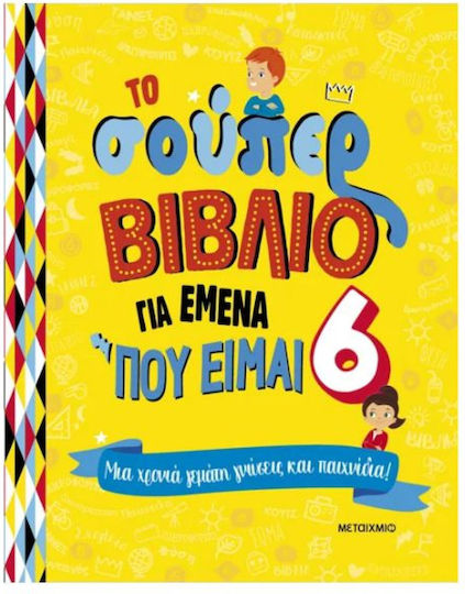 Το Σούπερ Βιβλίο Για Εμένα Που Είμαι 6