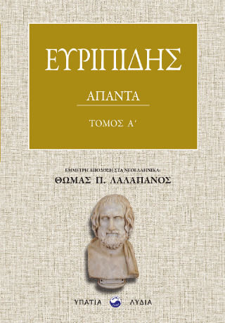 Ευρυπίδης Άπαντα