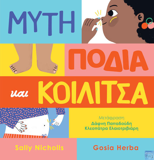 Μύτη Πόδια Κοιλίτσα