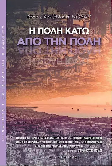 Η Πολη Κατω απο την Πολη - Θεσσαλονικη Νουαρ