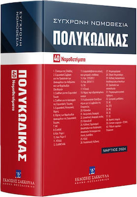 Πολυκώδικας – 40 Νομοθετήματα (Μάρτιος 2024 - 16η Έκδοση)