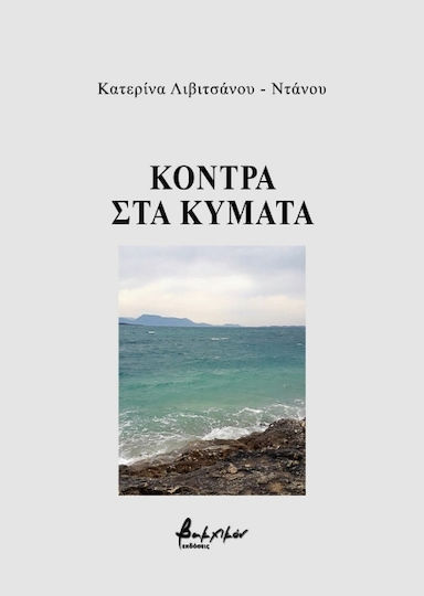 Κόντρα Στα Κύματα Κόντρα Στα Κύματα