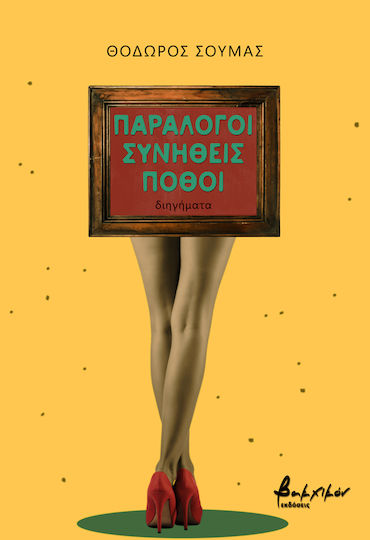 Παράλογοι Συνήθεις Πόθοι