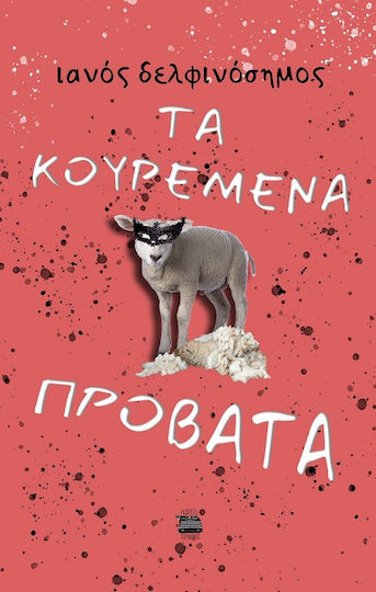 Τα Κουρεμένα Πρόβατα