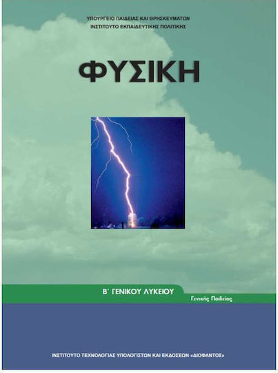 Φυσική Β΄ Γενικού Λυκείου Γενικής Παιδείας Φυσική Β΄ Γενικού Λυκείου Γενικής Παιδείας
