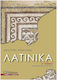 Λατινικα Β Λυκειου Ανθρωπιστικων Σπουδων