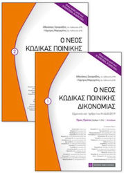 Ο Νεος Κωδικας Ποινικης Δικονομιας