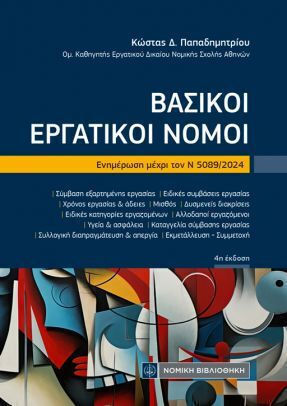 Βασικοί Εργατικοί Νόμοι Βασικοί Εργατικοί Νόμοι