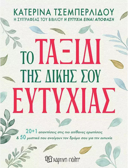 Το Ταξίδι Της Δικής Σου Ευτυχίας