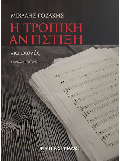 Ροζάκης Μιχάλης Η Τροπική Αντίστιξη Για Φωνές