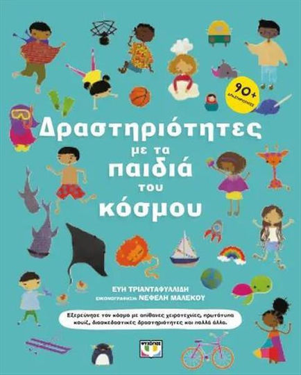 Δραστηριότητες Με Τα Παιδιά Του Κόσμου Δραστηριότητες Με Τα Παιδιά Του Κόσμου