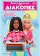 Παίζω Και Ζωγραφίζω Στις Διακοπές 1 Barbie