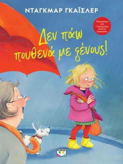 Δεν Πάω Πουθενά Με Ξένους Νέα Έκδοση