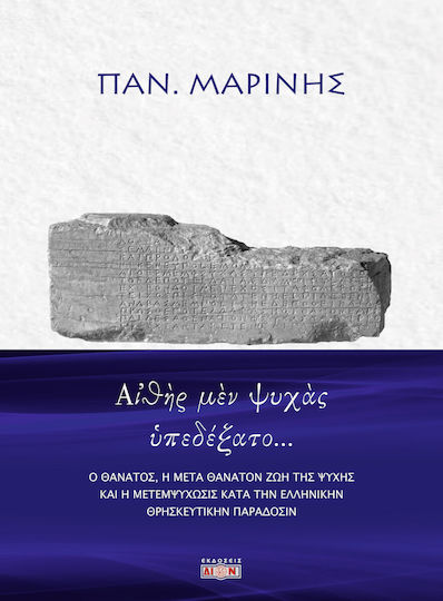 Αἰθὴρ Μὲν Ψυχὰς Ὑπεδέξατο…