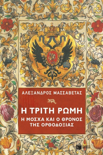 Η Τρίτη Η Μόσχα Και Ο Θρόνος Της Ορθοδοξίας