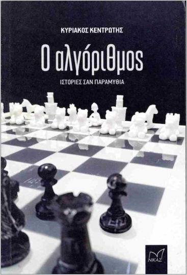 Ο Αλγόριθμος Ο Αλγόριθμος