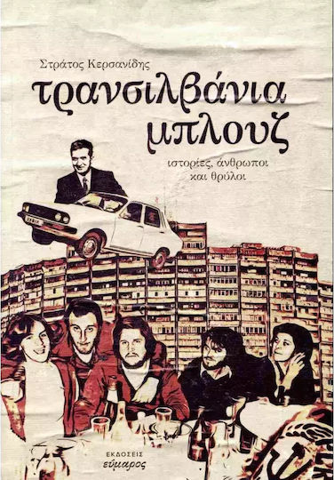Τρανσιλβανια Μπλουζ Τρανσιλβανια Μπλουζ