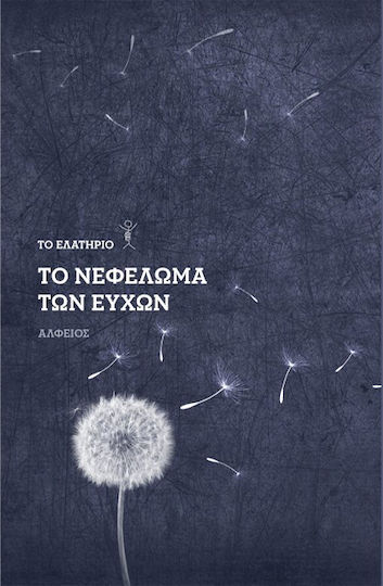 Το Νεφελωμα των Ευχων Το Νεφελωμα των Ευχων
