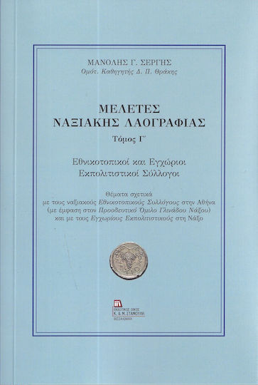 Μελέτες Ναξιακής Λαογραφίας Τόμος Γ΄ Εθνικοτοπικοί Εγχώριοι Εκπολιτιστικοί Σύλλογοι